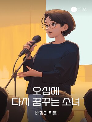 cover image of 오십에 다시 꿈꾸는 소녀